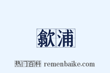 歙浦是什么意思的图片